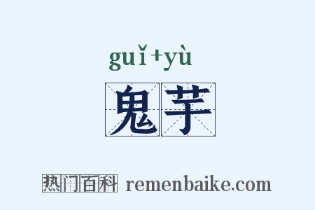 鬼芋是什么意思的图片